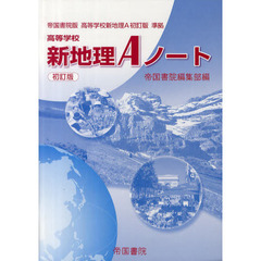 高等学校　新地理Ａノート　帝国書院版