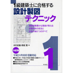 １級建築士に合格する設計製図テクニック　講師経験豊かな著者が教える試験向きの技法と合格の秘けつのすべて　１４訂版
