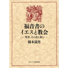福音書のイエスと教会　聖書、その表と裏と　橋本滋男著作撰集