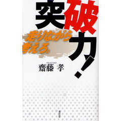 突破力！　走りながら考えろ。