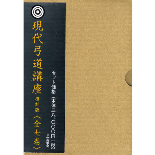 現代弓道講座 復刻版 ７巻セット 通販｜セブンネットショッピング