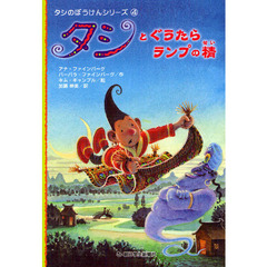 タシとぐうたらランプの精