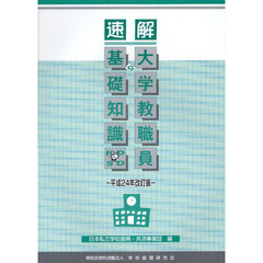 速解大学教職員の基礎知識　平成２４年改訂版