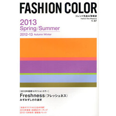 ファッションカラー　Ｎｏ．８７（２０１３Ｓｐｒｉｎｇ／Ｓｕｍｍｅｒ　２０１２－１３Ａｕｔｕｍｎ／Ｗｉｎｔｅｒ）