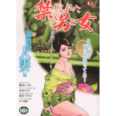 禁じられた男と女　知的な人妻編