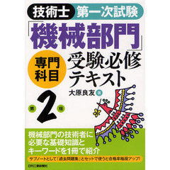 技術士第一次試験「機械部門」専門科目受験必修テキスト　第２版