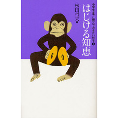 中学生までに読んでおきたい哲学　８　はじける知恵