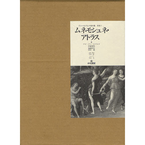 ヴァールブルク著作集 別巻1