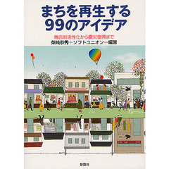 まちを再生する９９のアイデア　商店街活性化から震災復興まで