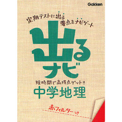 出るナビ中学地理　新版