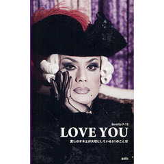 LOVE YOU―愛しのオネエが大切にしている81のことば