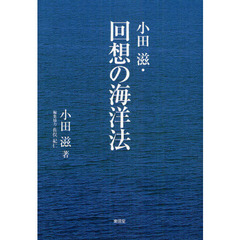 小田滋・回想の海洋法