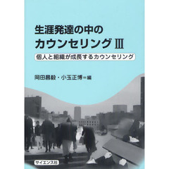 生涯発達の中のカウンセリング　３　個人と組織が成長するカウンセリング