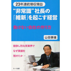 “非常識”社長の「維新」を起こす経営