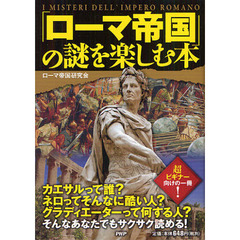 「ローマ帝国」の謎を楽しむ本