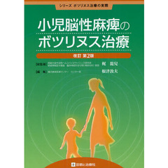 小児脳性麻痺のボツリヌス治療　改訂第２版