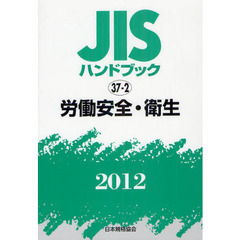 ＪＩＳハンドブック　労働安全・衛生　２０１２