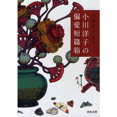 小川洋子の偏愛短篇箱
