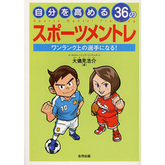 自分を高める３６のスポーツメントレ　ワンランク上の選手になる！