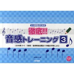 小・中学生のための徹底！！音感トレーニング　３　全８６問タイ／３連符／旋律的短音階までの聴音学習による