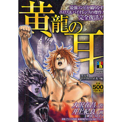 黄龍の耳　ＪＵＳＴＩＣＥ〈正義〉編