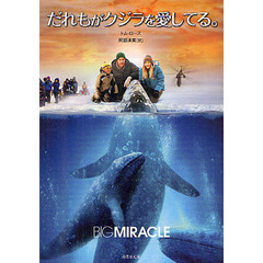 だれもがクジラを愛してる。