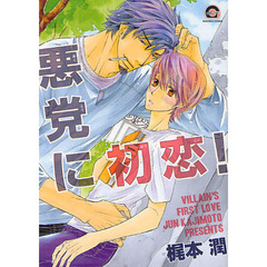 悪党に初恋！