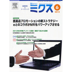 Ｍｏｎｔｈｌｙミクス　医療情報＆マーケティング　２０１２－６　１２年ＭＲ数アンケート