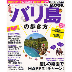 バリ島の歩き方　２０１３