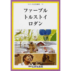 せかい伝記図書館　１２　改訂新版　ファーブル　トルストイ　ロダン