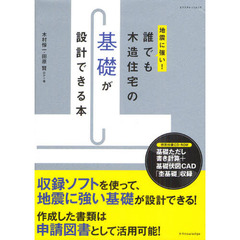 地震に強い！誰でも木造住宅の基礎が設計できる本
