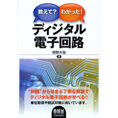 教えて？わかった！ディジタル電子回路
