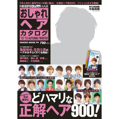 ＦＩＮＥＢＯＹＳ＋Ｐｌｕｓ　ＨＡＩＲおしゃれヘアカタログ　’１２－’１３ＡＵＴＵＭＮ／ＷＩＮＴＥＲ　中島裕翔／今の自分にどハマリな正解ヘア９００！
