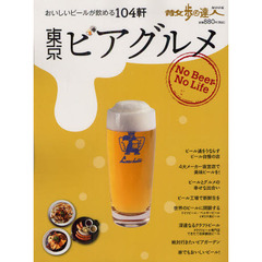 東京ビアグルメ　おいしいビールが飲める１０４軒