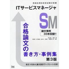 ITサービスマネージャ合格論文の書き方・事例集 第3版 (情報処理技術者試験対策書)　第３版