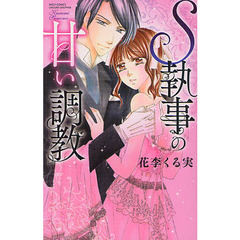 Ｓ執事の甘い調教