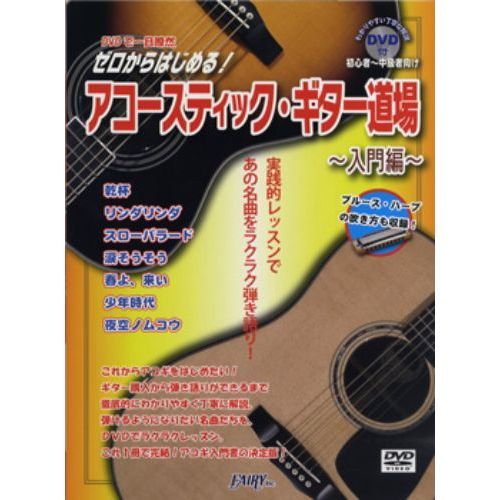 ゼロからはじめる！アコースティック・ギター道場　実践的レッスンであの名曲をラクラク弾き語り！　入門編