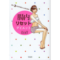 あと３キロやせたい人のための腸内リセットダイエット