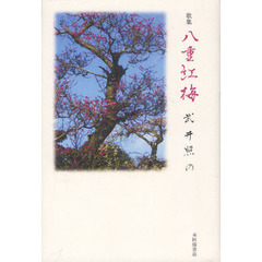 八重紅梅　歌集