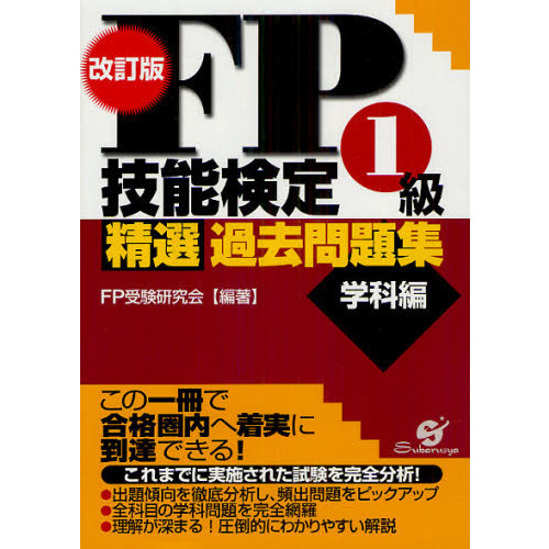 ＦＰ技能検定３級精選テキスト/すばる舎/ＦＰ受験研究会 - 資格/検定