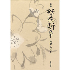 桜花断章　歌集