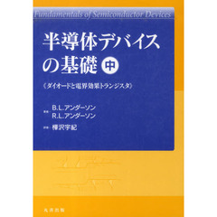 半導体デバイスの基礎　中　ダイオードと電界効果トランジスタ