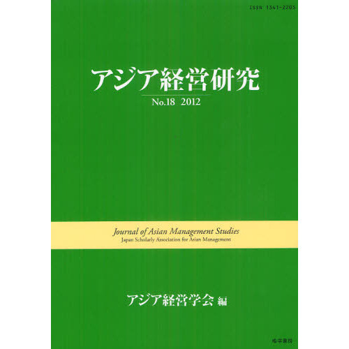 アジア経営研究 No．18（2012） 通販｜セブンネット