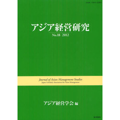 アジア経営研究　Ｎｏ．１８（２０１２）