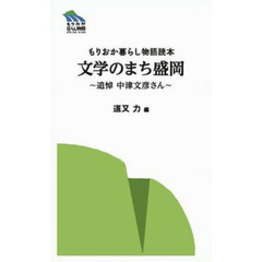 文学のまち盛岡～追悼中津文彦さん～