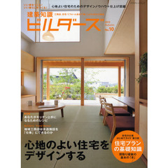 建築知識ビルダーズ　Ｎｏ．１０（２０１２Ａｕｔｕｍｎ）　心地のよい住宅をデザインする