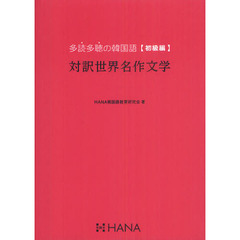 多読多聴の韓国語[初級編] 対訳世界名作文学　対訳世界名作文学