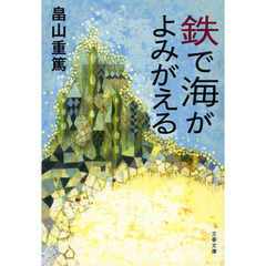 鉄で海がよみがえる