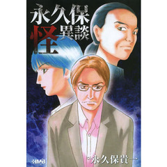 永久保怪異談