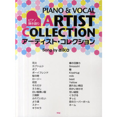 ピアノ弾き語り アーティストコレクション Song by aiko